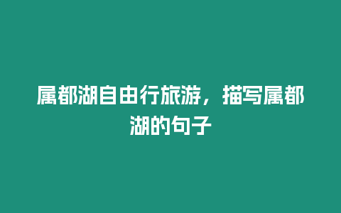 屬都湖自由行旅游，描寫屬都湖的句子