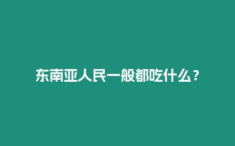 東南亞人民一般都吃什么？