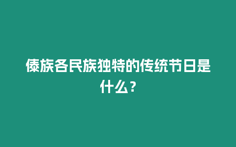 傣族各民族獨特的傳統節日是什么？