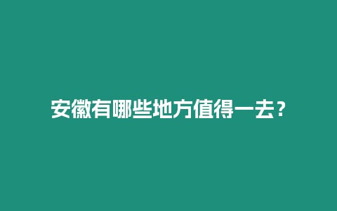 安徽有哪些地方值得一去？