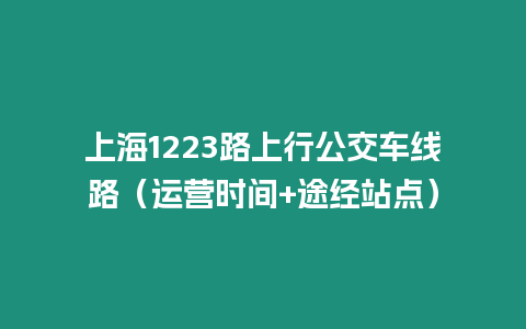 上海1223路上行公交車線路（運營時間+途經站點）