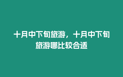 十月中下旬旅游，十月中下旬旅游哪比較合適