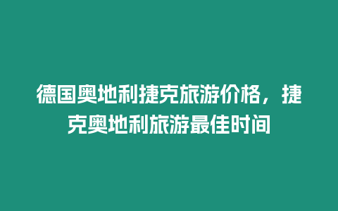 德國奧地利捷克旅游價格，捷克奧地利旅游最佳時間