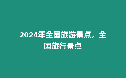 2024年全國旅游景點，全國旅行景點