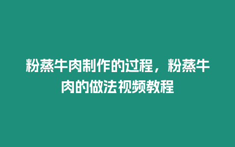 粉蒸牛肉制作的過程，粉蒸牛肉的做法視頻教程