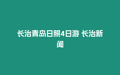 長治青島日照4日游 長治新聞