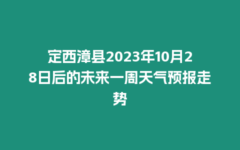 定西漳縣2023年10月28日后的未來一周天氣預報走勢