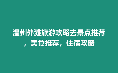 溫州外灘旅游攻略去景點推薦，美食推薦，住宿攻略