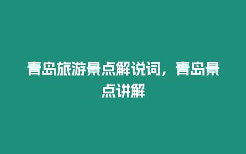 青島旅游景點解說詞，青島景點講解