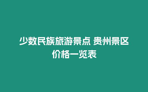 少數民族旅游景點 貴州景區價格一覽表