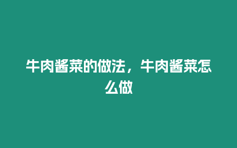 牛肉醬菜的做法，牛肉醬菜怎么做