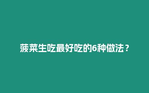 菠菜生吃最好吃的6種做法？