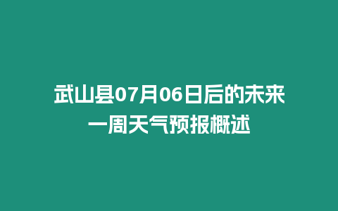 武山縣07月06日后的未來一周天氣預(yù)報(bào)概述