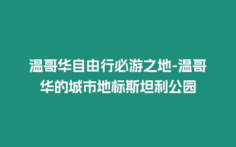 溫哥華自由行必游之地-溫哥華的城市地標斯坦利公園