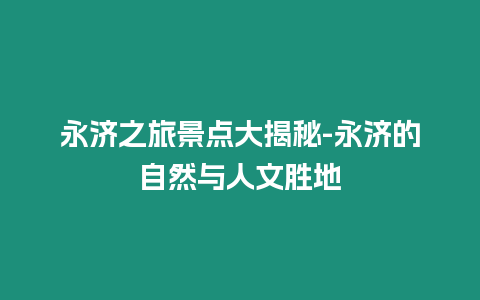 永濟之旅景點大揭秘-永濟的自然與人文勝地