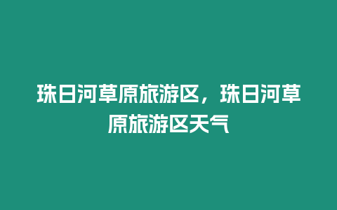 珠日河草原旅游區，珠日河草原旅游區天氣