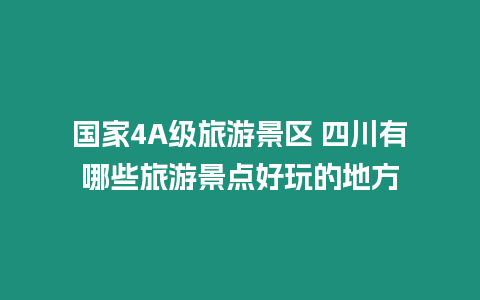 國家4A級旅游景區(qū) 四川有哪些旅游景點好玩的地方