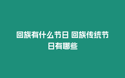 回族有什么節日 回族傳統節日有哪些