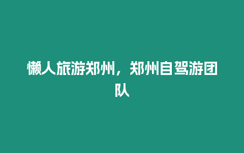 懶人旅游鄭州，鄭州自駕游團隊