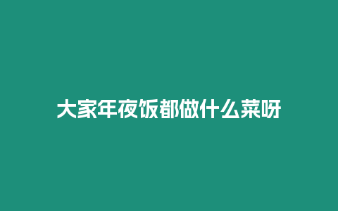 大家年夜飯都做什么菜呀