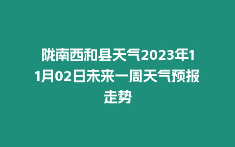 隴南西和縣天氣2023年11月02日未來(lái)一周天氣預(yù)報(bào)走勢(shì)