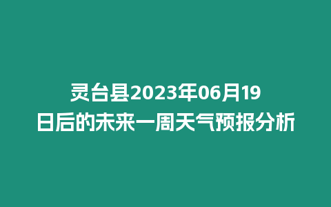 靈臺縣2023年06月19日后的未來一周天氣預報分析