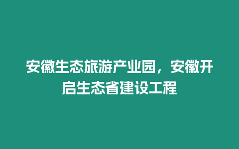 安徽生態旅游產業園，安徽開啟生態省建設工程