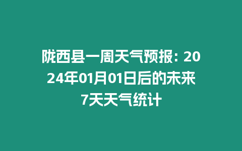 隴西縣一周天氣預報: 2024年01月01日后的未來7天天氣統計