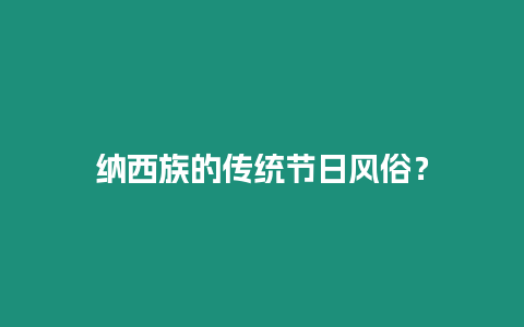 納西族的傳統節日風俗？