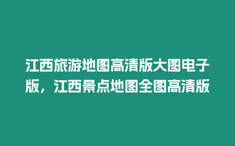 江西旅游地圖高清版大圖電子版，江西景點地圖全圖高清版