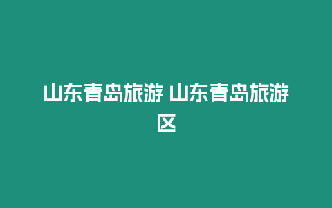 山東青島旅游 山東青島旅游區