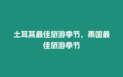 土耳其最佳旅游季節，泰國最佳旅游季節