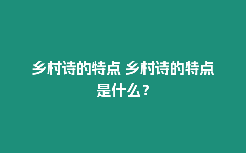 鄉村詩的特點 鄉村詩的特點是什么？