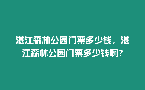 湛江森林公園門票多少錢，湛江森林公園門票多少錢啊？