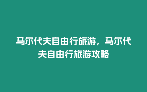 馬爾代夫自由行旅游，馬爾代夫自由行旅游攻略