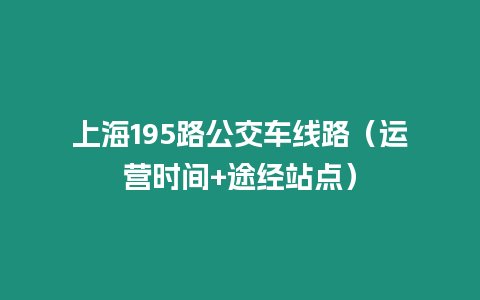 上海195路公交車線路（運營時間+途經(jīng)站點）