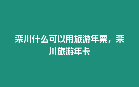 欒川什么可以用旅游年票，欒川旅游年卡