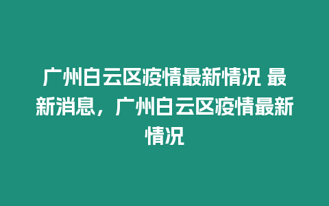 廣州白云區疫情最新情況 最新消息，廣州白云區疫情最新情況