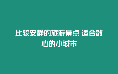 比較安靜的旅游景點(diǎn) 適合散心的小城市