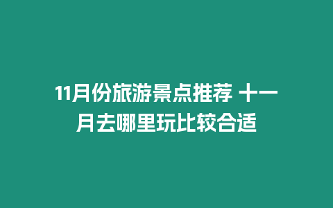 11月份旅游景點推薦 十一月去哪里玩比較合適