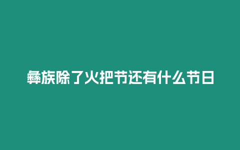 彝族除了火把節還有什么節日