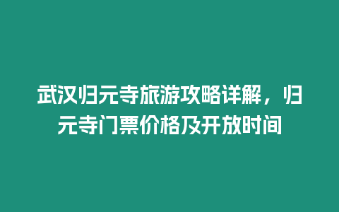 武漢歸元寺旅游攻略詳解，歸元寺門票價格及開放時間