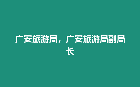 廣安旅游局，廣安旅游局副局長