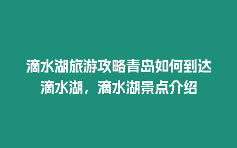 滴水湖旅游攻略青島如何到達(dá)滴水湖，滴水湖景點(diǎn)介紹