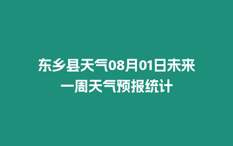 東鄉縣天氣08月01日未來一周天氣預報統計