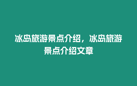 冰島旅游景點介紹，冰島旅游景點介紹文章