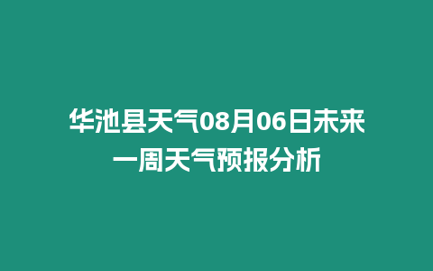 華池縣天氣08月06日未來一周天氣預報分析