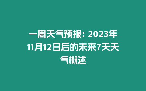 一周天氣預報: 2023年11月12日后的未來7天天氣概述