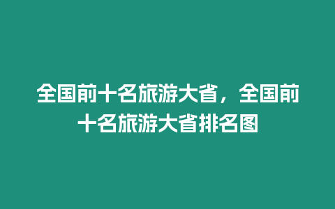 全國前十名旅游大省，全國前十名旅游大省排名圖