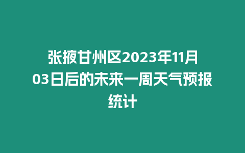 張掖甘州區2023年11月03日后的未來一周天氣預報統計